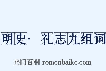 明史·礼志九组词是什么意思的图片